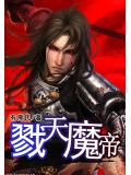 戮天魔帝