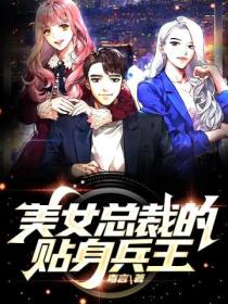 美女总裁的贴身兵王
