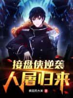 接盘侠逆袭,人屠归来