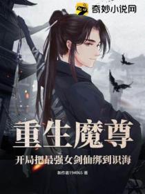 重生魔尊：开局把最强女剑仙绑到识海