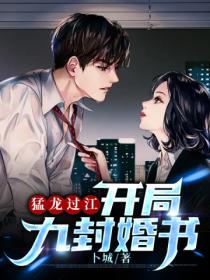 猛龙过江:开局九封婚书