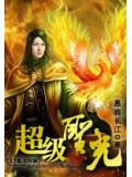 超级圣光