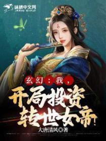 玄幻：我，开局投资转世女帝！