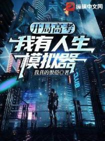 开局高考,我有人生模拟器