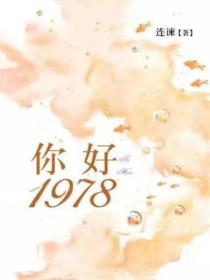 你好，1978（全二册）