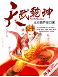 天武乾坤