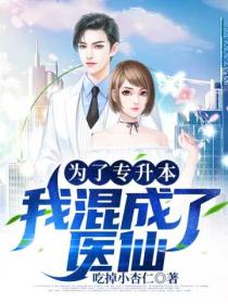 为了专升本,我混成了医仙