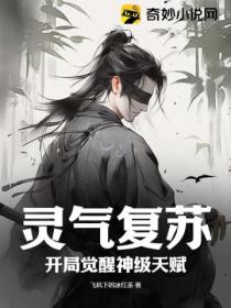 灵气复苏:开局觉醒神级天赋