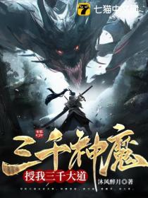 三千神魔,授我三千大道