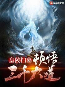 皇陵扫墓,顿悟三千大道