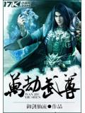 万劫武尊