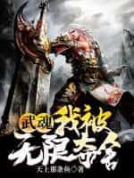武魂:我被无限夺舍