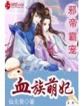 邪帝霸宠:血族萌妃