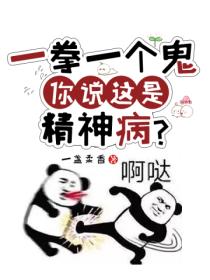 一拳一个鬼,你说这是精神病?
