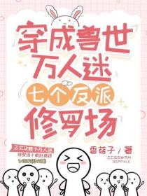 惊!拯救七个反派后,夜夜修罗场