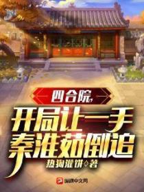 四合院,开局让一手秦淮茹倒追