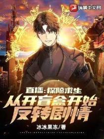 直播:探险求生,从开盲盒开始反转剧情