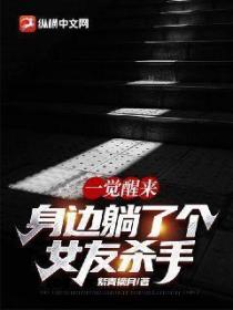 一觉醒来:身边躺了个女友杀手