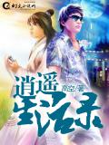 逍遥生活录