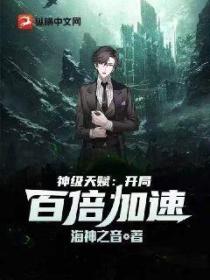 神级天赋:开局百倍加速