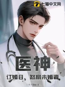 医神:订婚日,怒扇未婚妻