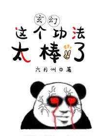 玄幻：这个功法太棒了