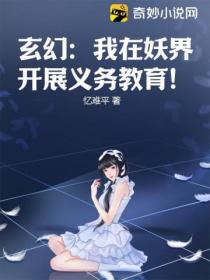 玄幻:我在妖界开展义务教育!