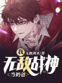 我,无敌战神当奶爸