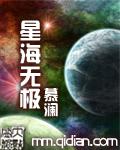 星海无极