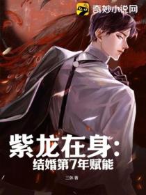 紫龙在身:结婚第7年赋能