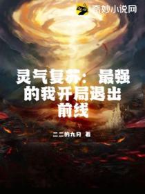 灵气复苏:最强的我开局退出前线