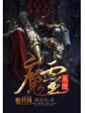 魔灵系统