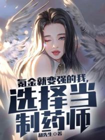 氪金就变强的我,选择当制药师