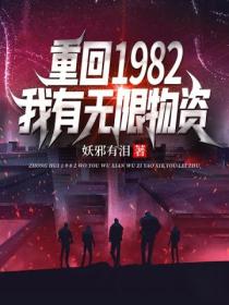 重回1982,我有无限物资