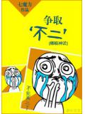 韩娱神话争取'不二'
