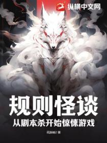 规则怪谈;从剧本杀开始惊悚游戏
