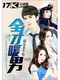 全才暖男