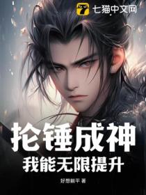 抡锤成神:我能无限提升