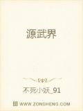 源武界