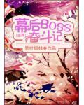 幕后BOSS奋斗记