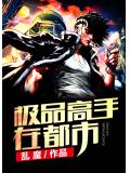极品高手在都市