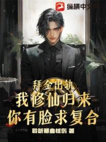 拜金出轨,我修仙归来你有脸求复合?