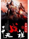 开天战祖