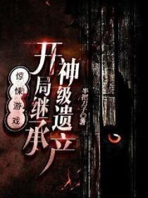 惊悚游戏:开局继承神级遗产