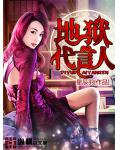 地狱代言人
