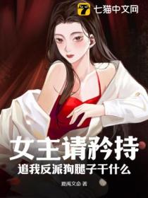 女主请矜持,追我反派狗腿子干什么?