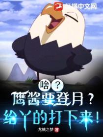 啥?鹰酱要登月?给丫的打下来!