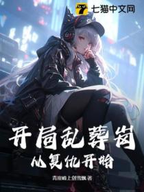 开局乱葬岗,从复仇开始