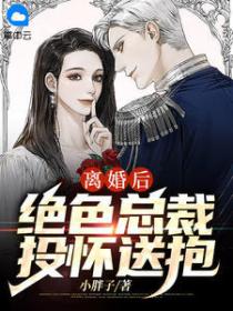 离婚后,绝色总裁投怀送抱