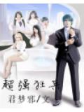 超强狂兵
